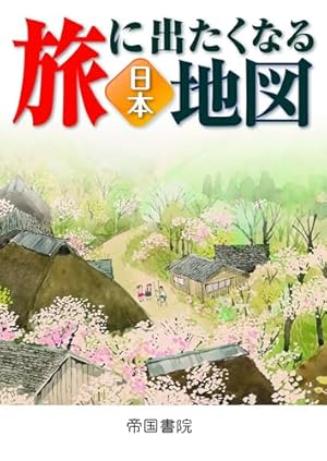 旅に出たくなる地図 日本 22版』｜感想・レビュー - 読書メーター